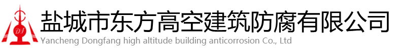 阳春市东方高空建筑防腐有限公司